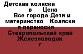 Детская коляска teutonia fun system 2 в 1 › Цена ­ 26 000 - Все города Дети и материнство » Коляски и переноски   . Ставропольский край,Железноводск г.